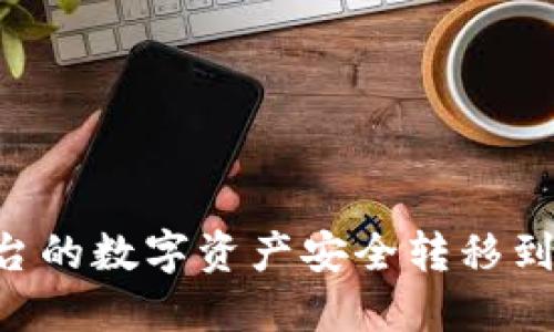如何将交易平台的数字资产安全转移到Tokenim钱包?