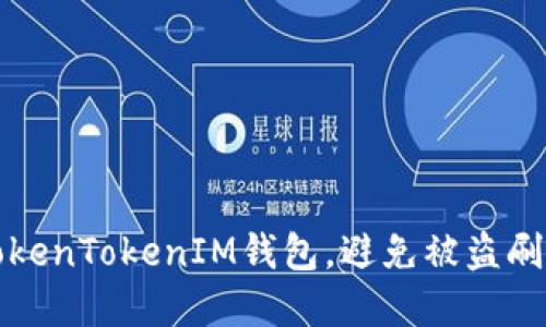 如何保护TokenTokenIM钱包,避免被盗刷的实用指南