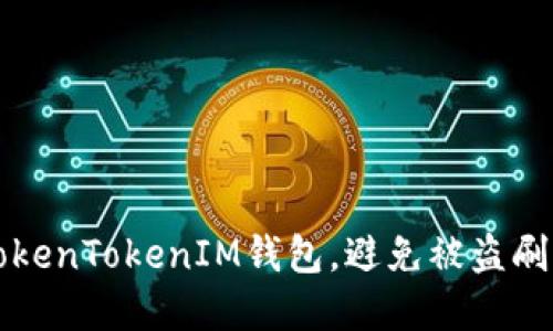 如何保护TokenTokenIM钱包,避免被盗刷的实用指南
