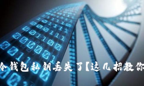 币圈冷钱包私钥丢失了？这几招教你找回！