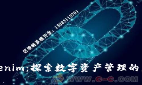 揭秘Tokenim:探索数字资产管理的未来之路