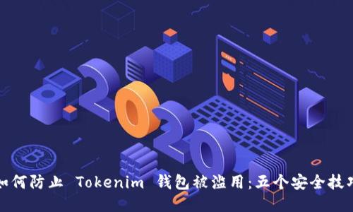 如何防止 Tokenim 钱包被滥用：五个安全技巧