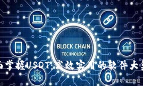 全面掌握USDT：高效实用的软件大集合