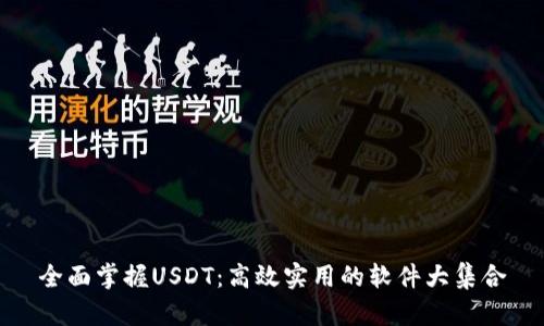 全面掌握USDT：高效实用的软件大集合