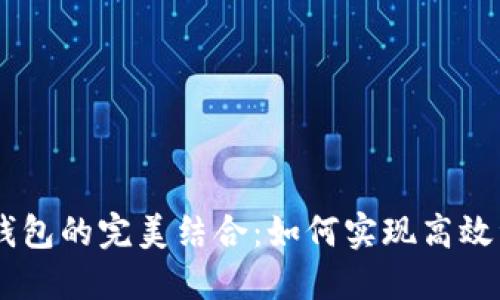 IM与TP钱包的完美结合：如何实现高效资产管理