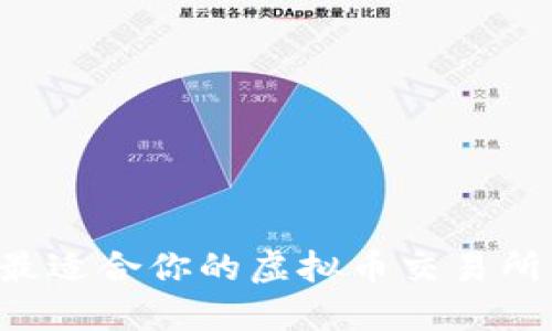 如何选择最适合你的虚拟币交易所:全面指南