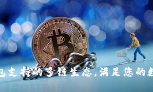 探索TokenIm钱包支持的多链生态,满足您的数字资产管理需求