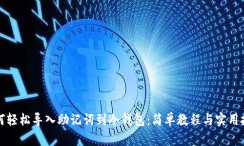 如何轻松导入助记词到冷钱包：简单教程与实用技巧