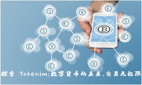 探索 Tokenim：数字货币的未来，交易无极限