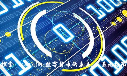 探索 Tokenim：数字货币的未来，交易无极限