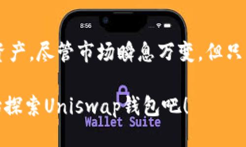 Uniswap钱包的使用与功能揭秘

Uniswap, 钱包, 去中心化交易所, 加密货币, DeFi/guanjianci

引言
在加密货币世界中，DeFi（去中心化金融）的崛起让许多用户重新思考他们管理和交易数字资产的方式。作为领先的去中心化交易协议之一，Uniswap不仅改变了交易的格局，也推动了用户钱包的使用方式。这篇文章将深入探讨Uniswap钱包的功能、使用方法及其在整个DeFi生态系统中的地位。

什么是Uniswap钱包？
Uniswap钱包通常指的是与Uniswap平台互动时所需的加密钱包，可以存储以太币（ETH）、ERC20代币及其他数字资产。由于Uniswap是基于以太坊的，因此，任何与其进行交易的用户都需要一个能够与以太坊网络交互的钱包。用户可以选择多种钱包，但普遍使用的包括MetaMask、Trust Wallet和Coinbase Wallet等。

Uniswap钱包的类型
在了解Uniswap钱包之前，先来看看市面上常见的钱包类型。钱包可分为两大类：热钱包和冷钱包。

热钱包是指那些在线操作的钱包，适合常规交易使用，因其方便快捷，适合大多数用户。例如MetaMask，它是当前最流行的以太坊钱包之一，用户可以很方便地与Uniswap等去中心化交易所连接。

冷钱包则是离线存储的一种方式，更安全，但缺点是不太方便交易。比如硬件钱包（如Ledger和Trezor）就属于这一类，虽然安全性高，但在频繁交易时，操作相对复杂。

如何创建和使用Uniswap钱包？
创建一个Uniswap钱包并不复杂。以MetaMask为例：

ol
  li下载并安装MetaMask扩展程序或应用程序。/li
  li创建新钱包，生成助记词，并妥善保管。牢记，助记词是你恢复钱包的唯一凭证。/li
  li链接你的钱包到以太坊网络，完成设置后，你就可以存入以太坊或其他ERC20代币。/li
  li访问Uniswap官网，点击“连接钱包”，选择你刚创建的MetaMask，然后进行授权。/li
/ol

以上步骤完成后，你就能轻松在Uniswap上进行交易、提供流动性，以及参与各种DeFi项目。

Uniswap钱包的功能
Uniswap钱包不仅仅是数字资产的存储工具。它还具有以下几种重要功能：

ol
  li交易和兑换：通过Uniswap，你可以直接与其他用户进行代币交易。而钱包则是实现这一切的关键。从一个代币交换到另一个代币时，钱包中的余额会即时更新。/li
  
  li流动性提供：想要在Uniswap上提供流动性，你需将等值的两种代币存入特定的流动性池，并将对应的流动性代币存放在钱包中。通过提供流动性，你可以获得交易手续费的一部分作为奖励。/li
  
  li参与治理：Uniswap的代币（UNI）持有者可以参与协议的治理。这些决策或多或少都影响着Uniswap的未来发展。因此，持有代币的钱包用户可以在这方面发挥重要作用。/li
  
  li安全性：去中心化的钱包意味着用户对自己的资产拥有完全控制权。只要你妥善保管私钥或助记词，资金就不会受到其他人操控的威胁。/li
/ol

如何安全使用Uniswap钱包
虽然关键在于安全性，但在DeFi领域中，用户常常会因为一些小失误而面临重大损失。以下是一些确保Uniswap钱包安全的实践：

ol
  li妥善保管助记词：助记词是你钱包的“钥匙”，失去它意味着失去所有资金。不论是保存纸质副本，还是用加密方式存储，都要小心谨慎。/li
  
  li使用优秀的防病毒软件：恶意程序是导致用户钱包被盗的重要原因。确保你的电脑和手机上都安装了有效的防病毒软件，时常保持更新。/li
  
  li连接可信的网站：始终确保是通过Uniswap的官方网站或优质的第三方工具链接到你的钱包。许多钓鱼网站伪装成Uniswap，所以请对每一次登录保持警惕。/li
  
  li避免分享个人信息：无论对方声称是团队成员还是客服，都不应轻易透露助记词或私钥。合法的团队绝不会要求你提供这些信息。/li
/ol

Uniswap钱包的未来发展
随着DeFi生态系统的不断演变，Uniswap钱包也在不断发展。未来的方向可能会围绕以下几个方面展开：

ul
  li用户体验：为了吸引更多用户，钱包界面和交互将进一步，力求让新手也能轻松掌握。/li
  
  li跨链功能：目前Uniswap主要基于以太坊，但未来可能会支持更多链上的交易，以扩大用户基础。/li
  
  li集成更多功能：未来的Uniswap钱包可能将集成借贷、保险等更多DeFi功能，增强用户粘性。/li
  
  li增强安全性：随着越来越多的用户进入市场，安全性将变得更为重要。钱包的安全特性可能会得到进一步提升。/li
/ul

总结
Uniswap钱包不仅是数字资产存储工具，更是用户参与DeFi世界的重要通道。通过对钱包的了解与正确使用，用户能够更好地管理与交易自己的资产。尽管市场瞬息万变，但只要保持警惕并遵循安全实践，Uniswap钱包将为你的加密资产交易之旅提供强有力的支持。

DeFi的未来充满希望，Uniswap钱包只是其中一环，接下来的日子里，我们将见证更多创新和机遇的出现。不论你是新手还是资深用户，今天就开始探索Uniswap钱包吧！
