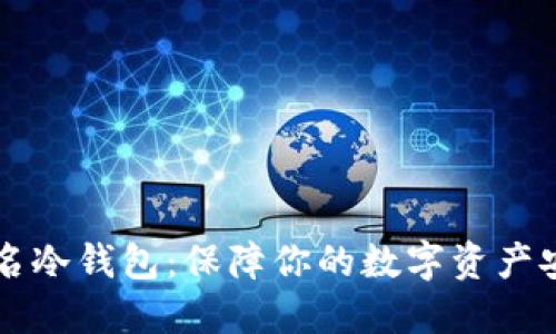 以太坊多重签名冷钱包:保障你的数字资产安全的终极指南