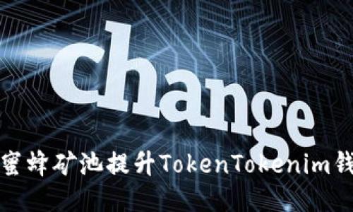 如何利用蜜蜂矿池提升TokenTokenim钱包的收益