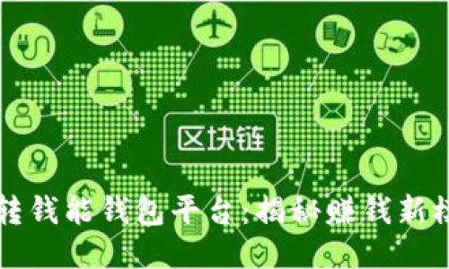 玩转钱能钱包平台：揭秘赚钱新模式