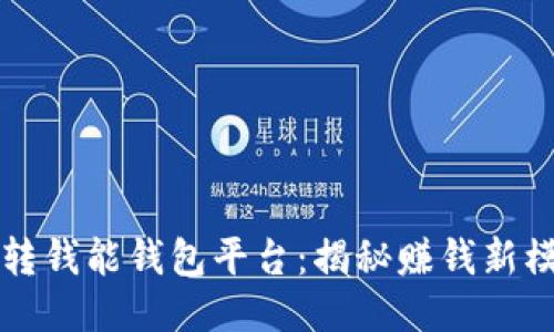 玩转钱能钱包平台：揭秘赚钱新模式