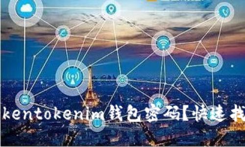 忘记Tokentokenim钱包密码？快速找回指南
