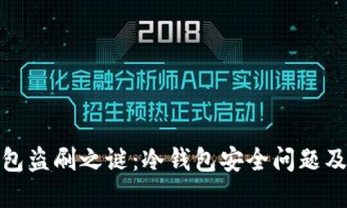 揭开冷钱包盗刷之谜:冷钱包安全问题及防范措施