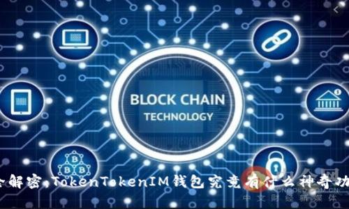 : 全解密:TokenTokenIM钱包究竟有什么神奇功能?