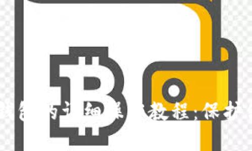 手机制作冷钱包的详细操作教程：保护你的数字资产