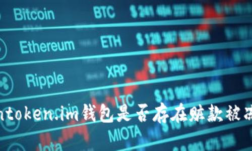 揭秘：Tokentoken.im钱包是否存在赃款被冻结的现象？
