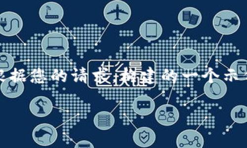 注意:您提供的信息较为简单,难以直接形成完整且具体的内容。以下是我根据您的请求,构建的一个示例和内容结构。如果需要更具体的内容,麻烦提供更多背景信息或详细要求。
探索比特派冷钱包与币安钱包APP的官方使用指南