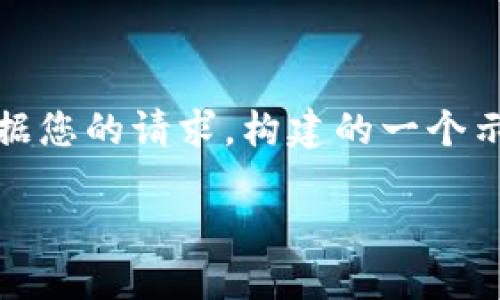 注意:您提供的信息较为简单,难以直接形成完整且具体的内容。以下是我根据您的请求,构建的一个示例和内容结构。如果需要更具体的内容,麻烦提供更多背景信息或详细要求。
探索比特派冷钱包与币安钱包APP的官方使用指南