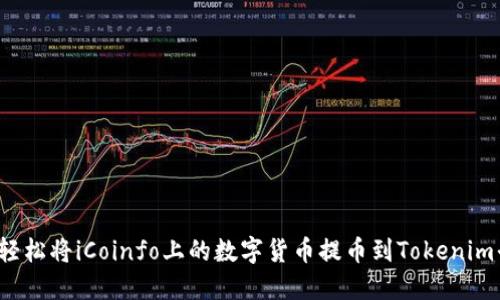如何轻松将iCoinfo上的数字货币提币到Tokenim平台?