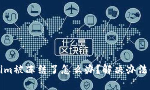 Tokenim被冻结了怎么办?解决办法全解析