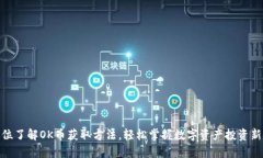 全方位了解OK币获取方法，轻松掌握数字资产投资