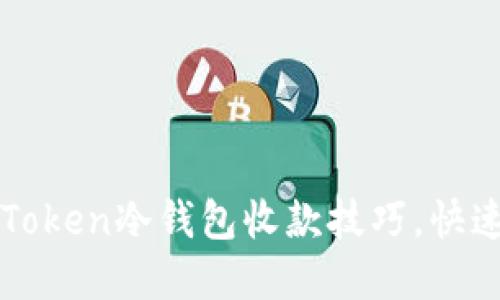 轻松掌握imToken冷钱包收款技巧,快速到账不再难