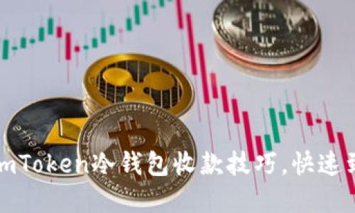 轻松掌握imToken冷钱包收款技巧,快速到账不再难
