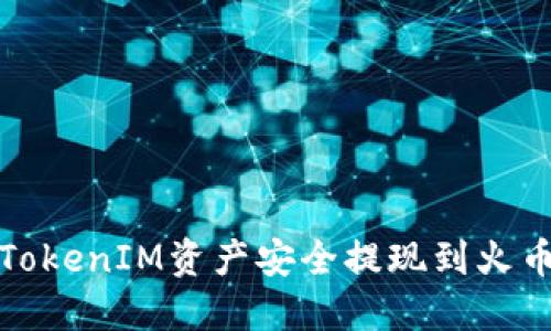 如何将TokenIM资产安全提现到火币交易所