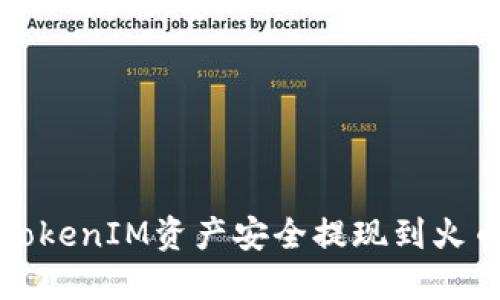如何将TokenIM资产安全提现到火币交易所