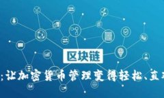 探索波宝钱包Pro：让加密货币管理变得轻松、直