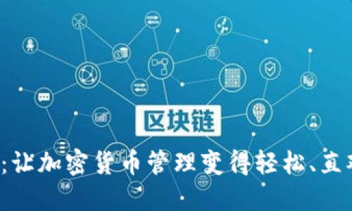 探索波宝钱包Pro:让加密货币管理变得轻松、直观的数字解决方案