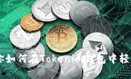 一步步教你如何在Tokenim钱包中轻松导入NFT