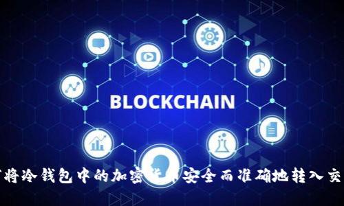 如何将冷钱包中的加密货币安全而准确地转入交易所