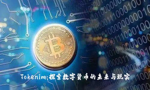Tokenim:探索数字货币的未来与现实