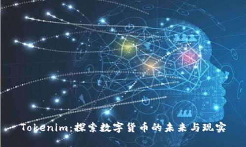 Tokenim:探索数字货币的未来与现实