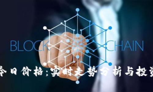 狗币今日价格:实时走势分析与投资指南