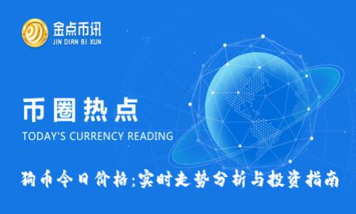 狗币今日价格:实时走势分析与投资指南