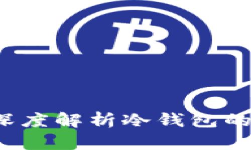冷钱包存钱安全吗?深度解析冷钱包的保护机制与使用指南