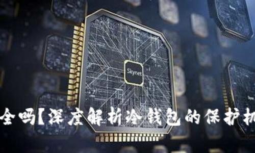冷钱包存钱安全吗?深度解析冷钱包的保护机制与使用指南