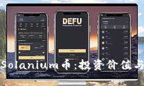 深度剖析Solanium币:投资价值与市场前景