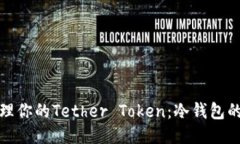 : 轻松管理你的Tether Token：冷钱包的终极指南