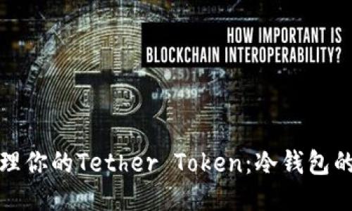 : 轻松管理你的Tether Token:冷钱包的终极指南