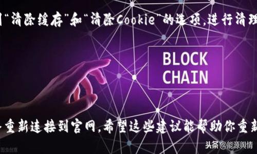 如何解决无法访问Tokenim官网的问题？
keywordsTokenim, 访问问题, 网站无法打开, 解决方案, 网络故障/keywords

引言
在使用在线平台时，遇到无法访问网站的问题往往会让人感到沮丧。Tokenim作为一个重要的加密货币项目，其官网的不可用性对许多用户来说是个大问题。这可能会影响到项目的关注度、投资决策，甚至会牵涉到资金的安全性。因此，了解如何有效地解决这些访问问题非常重要。接下来，我们将探讨一些可能的原因，以及如何解决这些问题的技巧。

可能导致Tokenim官网无法访问的原因
在我们深入解决方案之前，首先要了解可能导致Tokenim官网无法访问的原因。它们可能包括：
ul
    listrong服务器故障：/strong这是最常见的原因之一。Tokenim官网的服务器可能因为维护、升级或故障而暂时不可用。这种情况通常是短暂的，网站在一段时间内会恢复正常。/li
    listrong网络连接问题：/strong用户的网络连接状况也是一个关键因素。如果你的网络不稳定或者信号弱，那么你将无法访问任何网站，包括Tokenim官网。/li
    listrongDNS问题：/strong有时，DNS服务器可能会出现问题，导致你无法准确地访问所需的网站。在这种情况下，尝试更换你的DNS服务器可能是一个解决方案。/li
    listrong地区限制：/strong某些地区可能因为政策或其他原因而限制访问某些网站。如果你在某些特定的国家，可能会遭遇无法访问的情况。/li
    listrong浏览器缓存：/strong浏览器的缓存文件有时可能阻碍了正确访问最新的网页版本。清除缓存和cookie可能能够解决问题。/li
/ul

解决Tokenim官网无法访问问题的实用步骤
了解了可能的原因后，我们可以继续讨论一些具体的解决方案，这些可以帮助你排除故障，重新访问Tokenim官网。

h41. 检查服务器状态/h4
第一步，访问一些第三方网站来检索Tokenim官网的在线状态，如“Down For Everyone Or Just Me”这样的服务。这些服务可以告诉你是否只是你无法访问，还是整个网站都存在问题。如果确认Tokenim官网确实是宕机状态，你可能只需耐心等待网站恢复。

h42. 检查网络连接/h4
确认你的网络连接是否正常。你可以尝试打开其他网站，看看是否能够正常访问。如果其他网站也打不开，问题可能出在你的网络服务提供商（ISP）那里。在这种情况下，重启路由器或联系ISP进行咨询可能是个好主意。

h43. 更改DNS服务器/h4
如果你怀疑是DNS问题，尝试更改DNS服务器设置。例如，你可以将DNS设置为公共DNS服务，比如Google的8.8.8.8和8.8.4.4。这种变更通常能够解决因DNS配置不当导致的网站访问问题。更改方法可以在你的网络设置中找到，具体步骤依据设备和操作系统的不同而略有不同。

h44. 使用VPN/h4
如果你在某个特定地区并怀疑是地区限制导致无法访问，可以尝试使用VPN软件来更改你的IP地址。通过VPN，你可以将自己的网络位置“隐藏”，然后选择一个能访问Tokenim的地区。这不仅可以帮助你访问被限制的网站，还能提供额外的在线隐私安全。

h45. 清除浏览器缓存/h4
缓存问题也是常见的原因之一。每次你访问网站时，你的浏览器会存储一些文件以加快下次访问的速度。但是，过时的缓存文件可能会导致显示错误或无法访问最新的网页。你可以在浏览器设置中找到“清除缓存”和“清除Cookie”的选项，进行清理，然后重新访问Tokenim官网。

h46. 联系Tokenim支持团队/h4
如果上述方法都未能解决问题，考虑直接联系Tokenim的支持团队。他们可以提供更多关于网站状况的信息。如果是系统故障，团队可能会给你一个预计的恢复时间，让你了解何时能够重新访问官网。

总结
Tokenim作为一个加密货币项目，其官网的可用性直接影响到用户体验和项目的透明度。当你遇到无法访问的问题时，不必太过焦虑。首先，了解潜在的原因，其次，采取一些简单的步骤去排除故障，最终重新连接到官网。希望这些建议能帮助你重新访问Tokenim官网，同时进一步了解加密货币世界的最新动向。无论是因为服务器故障还是网络问题，解决方案总是存在的。保持冷静，按照上述步骤尝试，相信你很快就能顺利访问Tokenim官方网站。