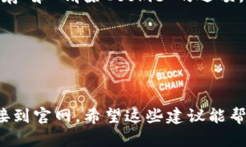 如何解决无法访问Tokenim官网的问题？
keywordsTokenim, 访问问题, 网站无法打开, 解决方案, 网络故障/keywords

引言
在使用在线平台时，遇到无法访问网站的问题往往会让人感到沮丧。Tokenim作为一个重要的加密货币项目，其官网的不可用性对许多用户来说是个大问题。这可能会影响到项目的关注度、投资决策，甚至会牵涉到资金的安全性。因此，了解如何有效地解决这些访问问题非常重要。接下来，我们将探讨一些可能的原因，以及如何解决这些问题的技巧。

可能导致Tokenim官网无法访问的原因
在我们深入解决方案之前，首先要了解可能导致Tokenim官网无法访问的原因。它们可能包括：
ul
    listrong服务器故障：/strong这是最常见的原因之一。Tokenim官网的服务器可能因为维护、升级或故障而暂时不可用。这种情况通常是短暂的，网站在一段时间内会恢复正常。/li
    listrong网络连接问题：/strong用户的网络连接状况也是一个关键因素。如果你的网络不稳定或者信号弱，那么你将无法访问任何网站，包括Tokenim官网。/li
    listrongDNS问题：/strong有时，DNS服务器可能会出现问题，导致你无法准确地访问所需的网站。在这种情况下，尝试更换你的DNS服务器可能是一个解决方案。/li
    listrong地区限制：/strong某些地区可能因为政策或其他原因而限制访问某些网站。如果你在某些特定的国家，可能会遭遇无法访问的情况。/li
    listrong浏览器缓存：/strong浏览器的缓存文件有时可能阻碍了正确访问最新的网页版本。清除缓存和cookie可能能够解决问题。/li
/ul

解决Tokenim官网无法访问问题的实用步骤
了解了可能的原因后，我们可以继续讨论一些具体的解决方案，这些可以帮助你排除故障，重新访问Tokenim官网。

h41. 检查服务器状态/h4
第一步，访问一些第三方网站来检索Tokenim官网的在线状态，如“Down For Everyone Or Just Me”这样的服务。这些服务可以告诉你是否只是你无法访问，还是整个网站都存在问题。如果确认Tokenim官网确实是宕机状态，你可能只需耐心等待网站恢复。

h42. 检查网络连接/h4
确认你的网络连接是否正常。你可以尝试打开其他网站，看看是否能够正常访问。如果其他网站也打不开，问题可能出在你的网络服务提供商（ISP）那里。在这种情况下，重启路由器或联系ISP进行咨询可能是个好主意。

h43. 更改DNS服务器/h4
如果你怀疑是DNS问题，尝试更改DNS服务器设置。例如，你可以将DNS设置为公共DNS服务，比如Google的8.8.8.8和8.8.4.4。这种变更通常能够解决因DNS配置不当导致的网站访问问题。更改方法可以在你的网络设置中找到，具体步骤依据设备和操作系统的不同而略有不同。

h44. 使用VPN/h4
如果你在某个特定地区并怀疑是地区限制导致无法访问，可以尝试使用VPN软件来更改你的IP地址。通过VPN，你可以将自己的网络位置“隐藏”，然后选择一个能访问Tokenim的地区。这不仅可以帮助你访问被限制的网站，还能提供额外的在线隐私安全。

h45. 清除浏览器缓存/h4
缓存问题也是常见的原因之一。每次你访问网站时，你的浏览器会存储一些文件以加快下次访问的速度。但是，过时的缓存文件可能会导致显示错误或无法访问最新的网页。你可以在浏览器设置中找到“清除缓存”和“清除Cookie”的选项，进行清理，然后重新访问Tokenim官网。

h46. 联系Tokenim支持团队/h4
如果上述方法都未能解决问题，考虑直接联系Tokenim的支持团队。他们可以提供更多关于网站状况的信息。如果是系统故障，团队可能会给你一个预计的恢复时间，让你了解何时能够重新访问官网。

总结
Tokenim作为一个加密货币项目，其官网的可用性直接影响到用户体验和项目的透明度。当你遇到无法访问的问题时，不必太过焦虑。首先，了解潜在的原因，其次，采取一些简单的步骤去排除故障，最终重新连接到官网。希望这些建议能帮助你重新访问Tokenim官网，同时进一步了解加密货币世界的最新动向。无论是因为服务器故障还是网络问题，解决方案总是存在的。保持冷静，按照上述步骤尝试，相信你很快就能顺利访问Tokenim官方网站。
