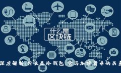 深度解析：什么是冷钱包，它与加密货币的关系