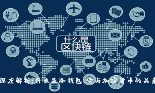 深度解析:什么是冷钱包,它与加密货币的关系